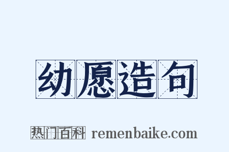 幼愿造句是什么意思的图片